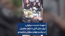 «مهسا، حدیث، سیاوش، ایران مثل آتش»؛ شعار حاضران در مراسم چهلم سیاوش محمودی