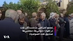 تجمع اعتراضی بازنشستگان نفت در اهواز؛ «دولتی‌ها، مجلسی‌ها صندوق نفت خصوصیه»