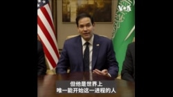 卢比奥：结束俄乌冲突 各方都必须做出让步
