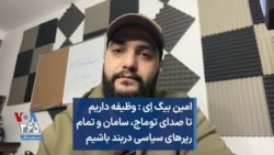 امین بیگ اِی: وظیفه داریم تا صدای توماج، سامان و تمام رپرهای سیاسی دربند باشیم 
