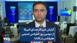 گزارش خبرنگار صدای آمریکا از دومین روز کنفرانس امنیتی هلیفکس در کانادا