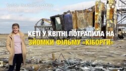 Як американка потрапила на зйомки фільму "Кіборги". Відео