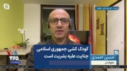 کودک کشی جمهوری اسلامی جنایت علیه بشریت است