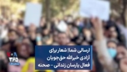 ارسالی شما| شعار برای آزادی خیرالله حق‌جویان، فعال یارسان زندانی – صحنه