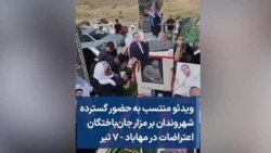 ویدئو منتسب به حضور گسترده شهروندان بر مزار جان‌باختگان اعتراضات در مهاباد - ۷ تیر