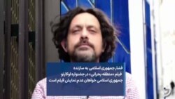 فشار جمهوری اسلامی به سازنده فیلم «منطقه بحرانی» در جشنواره لوکارنو جمهوری اسلامی خواهان عدم نمایش فیلم است