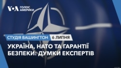Україна, НАТО та гарантії безпеки: думки експертів. СТУДІЯ ВАШИНГТОН