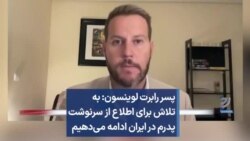 پسر رابرت لوینسون: به تلاش برای اطلاع از سرنوشت پدرم در ایران ادامه می‌دهیم