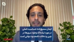 ایمان سمیع‌زاده: حساسیت اصلی در مورد تیک‌تاک وجود سرورها در چین و دخالت نامحدود دولتی است