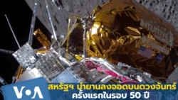 สหรัฐฯ นำยานลงจอดบนดวงจันทร์ครั้งแรกในรอบ 50 ปี