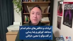 ایرادات و تناقض‌های حکم اعدام مجاهد کورکور و رضا رسایی در گفت‌وگو با معین خزائلی 