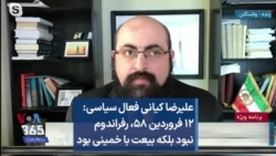 علیرضا کیانی فعال سیاسی: ۱۲ فروردین ۵۸، رفراندوم نبود بلکه بیعت با خمینی بود 