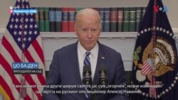 Бајден: Нема сомнеж, Путин е одговорен за смртта на Навални