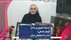 نسخه تصویری پادکست «یادآر»؛
گوهر عشقی: مردم آتش زیر خاکستراند!
