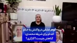 گوهر عشقی در واکنش به حکم اعدام برای شریفه محمدی: گناهش چیست؟ کارگری؟