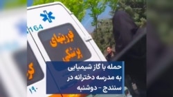 حمله با گاز شیمیایی به مدرسه دخترانه در سنندج – دوشنبه 