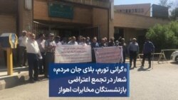 «گرانی تورم، بلای جان مردم» شعار در تجمع اعتراضی بازنشستگان مخابرات اهواز
