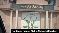 زندان مرکزی ارومیه