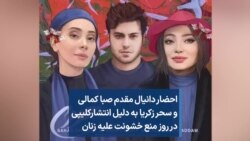 احضار دانیال مقدم، صبا کمالی و سحر زکریا به دلیل انتشارکلیپی در روز منع خشونت علیه زنان