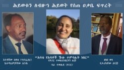 ሕይወቱን ለብዙኀ ሕይወት የሰጠ ዐቃቤ ፍጥረት