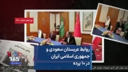 روابط عربستان سعودی و جمهوری اسلامی ایران در ۱۰ پرده
