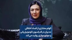 الهام مختاری از فساد اخلاقی مدیران در فدراسیون اتوموبیل‌رانی و موتورسواری روایت می‌کند