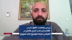 بررسی وضعیت حقوق بشر در افغانستان تحت کنترل طالبان در کنفرانس دوحه؛ توضیح حامد صبوری