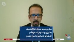 سفر بی‌سر و صدای ندا النشیف به ایران و تداوم اعدام‌ها در گفت‌وگو با محمود امیری‌مقدم