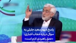 پاسخ مبهم سعید جلیلی به سوال درباره حجاب اجباری: «عمق راهبردی لازم است»