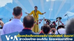 เบื้องหลัง'เจนนิเฟอร์ นินนาท'สาวน้อยไทย-อเมริกัน เสียงทรงพลังร้องเพลงชาติไทย