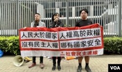 社民连主席陈宝莹连同外务副主席周嘉发（左）及内务副主席余炜彬2月27日到政府总部前，就《基本法》23条立法示威 (美国之音/汤惠芸)