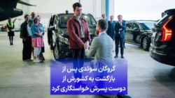 گروگان سوئدی پس از بازگشت به کشورش از دوست پسرش خواستگاری کرد