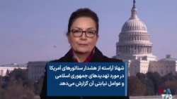 شهلا آراسته از هشدار سناتورهای آمریکا در مورد تهدیدهای جمهوری اسلامی و عوامل نیابتی آن گزارش می‌دهد