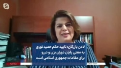 لادن بازرگان: تایید حکم حمید نوری به معنی پایان دوران بزن و در‌رو برای مقامات جمهوری اسلامی است