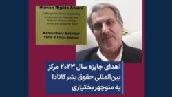 اهدای جایزه سال ۲۰۲۳ مرکز بین‌المللی حقوق بشر کانادا به منوچهر بختیاری