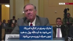 مایک پمپئو در کنگره آمریکا: نمی‌شود به آیت‌الله پول بدهید چون صرف تروریسم می‌شود