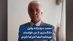 محمد سیف‌زاده،‌ وکیل دادگستری: از من خواستند توبه‌نامه امضا کنم اما نکردم