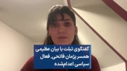 تبلت: گفتگو با بیان عظیمی٬ همسر پژمان فاتحی٬ فعال سیاسی اعدام‌شده