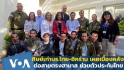 ศิษย์เก่านร.ไทย-อิหร่าน เผยเบื้องหลัง ต่อสายตรงฮามาส ช่วยตัวประกันไทยสำเร็จ