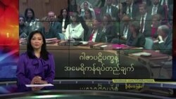 ဂါဇာပဋိပက္ခနဲ့ အမေရိကန်ရပ်တည်ချက်
