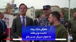 معرفی مارک روته نخست وزیر هلند به عنوان دبیرکل جدید ناتو