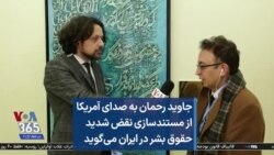 جاوید رحمان به صدای آمریکا از مستندسازی نقض شدید حقوق بشر در ایران می‌گوید