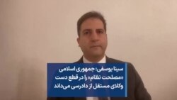 سینا یوسفی: جمهوری اسلامی «مصلحت نظام»‌ را در قطع دست وکلای مستقل از دادرسی می‌داند