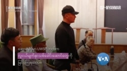 လူငယ်ခေါင်းဆောင်များအား ပွဲထုတ်လာသည့် ‘ဝ’ တပ်ဖွဲ
