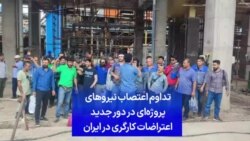 تداوم اعتصاب نیروهای پروژه‌ای در دور جدید اعتراضات کارگری در ایران