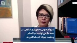 شیوا محبوبی: جمهوری اسلامی در دهه ۶۰ می‌توانست با اعدام وحشت ایجاد کند، اما الان نه