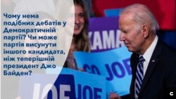 Чому нема подібних дебатів у Демократичній партії?