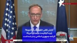 گزارش نقض حقوق بشر در کشورها؛ رابرت گیلکرست به صدای آمریکا: کارنامه جمهوری اسلامی بدتر شده است