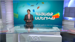 Երջանկության մասին. ՀԱՅԱՑՔ ԱՄԵՐԻԿԱ