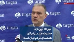  مهرداد آرین‌نژاد: جشنواره مردمی تیرگان همصدای مردم ایران است